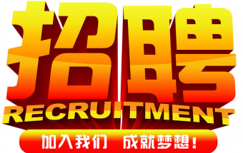 中塑企業(yè)2016誠聘財務文員2名，期待您們的加入！