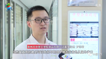 重磅亮相！惠州電視臺走訪中塑王，領略化工材料風采！為大灣區(qū)制造提供有力支撐