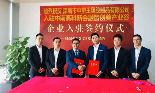 中塑王子公司入駐新園區(qū)，新起點再創(chuàng)新輝煌