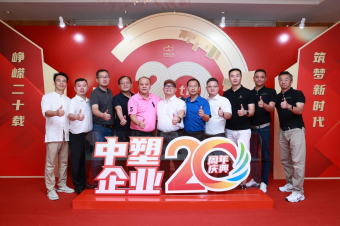 中塑企業(yè)（中塑王）20周年慶典盛大舉行，展現(xiàn)品牌實力與崢嶸發(fā)展